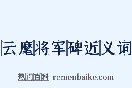 云麾将军碑近义词是什么意思的图片